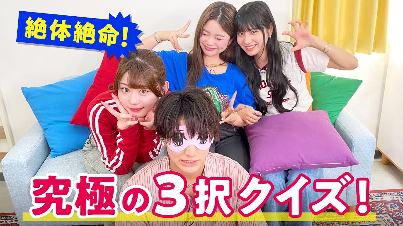 りんはな💘ゆのん✨れい】究極の選択🔥彼女のアンサーどれだ