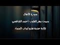 سورة الأنفال بصوت يهز القلوب أحمد الشافعي تلاوة عذبة تفتح أبواب السماء سورة الأنفال بصوت يهز القلوب أحمد الشافعي تلاوة عذبة تفتح أبواب السماء