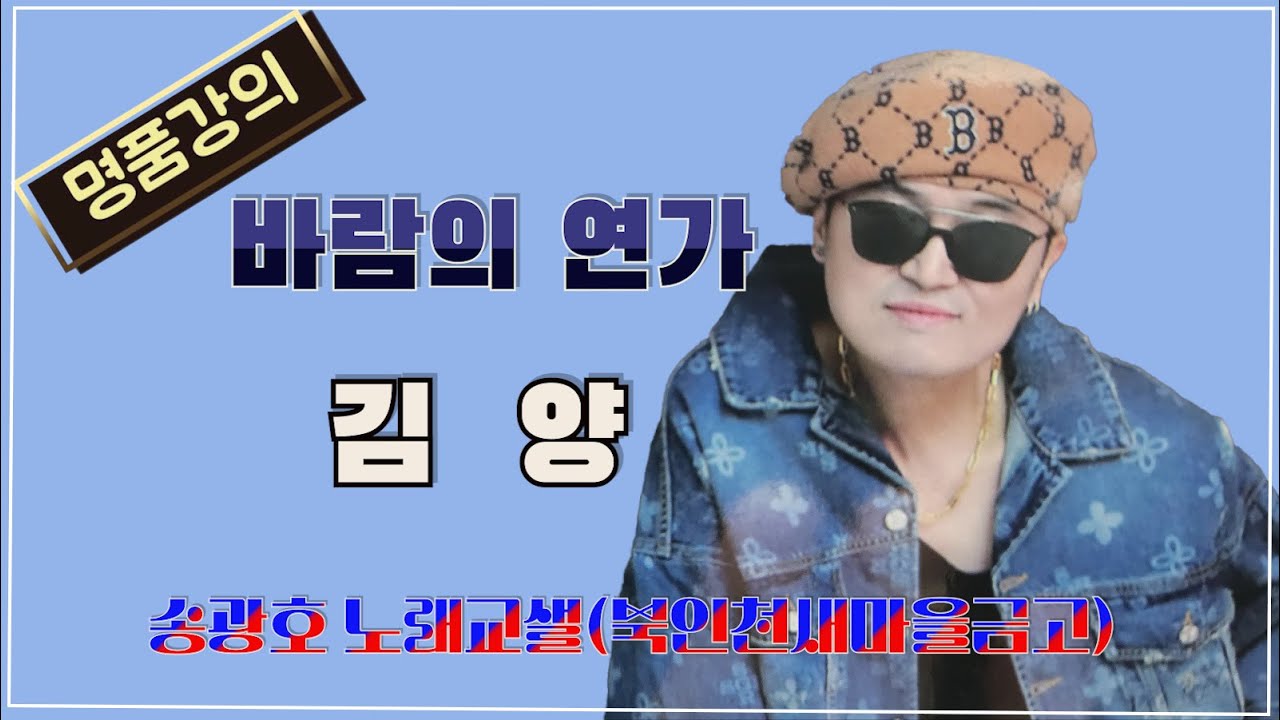 [명품강의] 바람의 연가 / 김양 /북인천새마을금고/송광호 노래교실 - YouTube