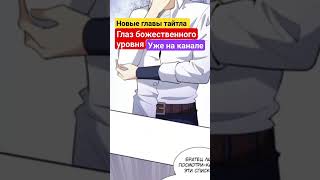 Озвучка манги "Глаз божественного уровня" глава 35 - 39  #anime #manga