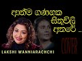 athma gananaka sithuvili athare... ආත්ම ගණනක සිතුවිලි අතරේ... LAKSHI WANNIARACHCHI