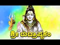 SRI RUDRASHTAKAM | ಶ್ರೀ ರುದ್ರಾಷ್ಟಕಂ | LORD SHIVA BHAKTHI SONGS | KANNADA BHAKTHI