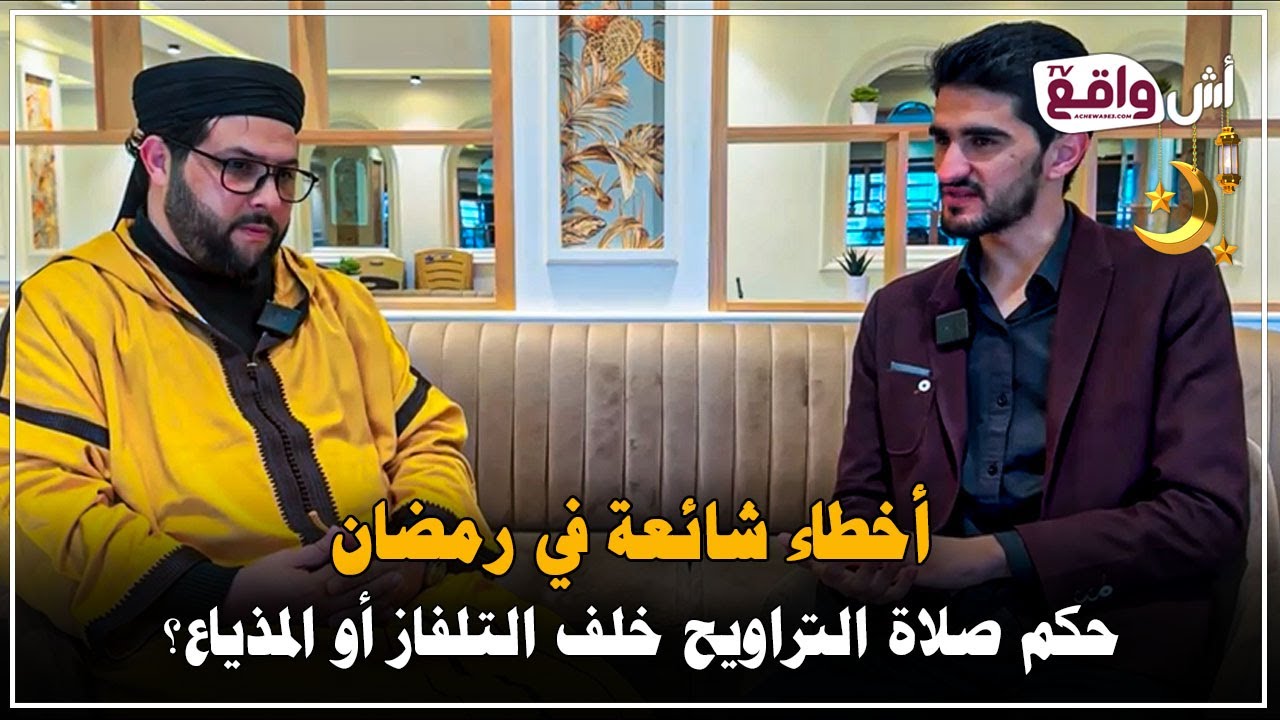 هل تجوز صلاة التراويح خلف التلفاز أو المذياع؟ إليك الجواب مع الشيخ سفيان الشاط