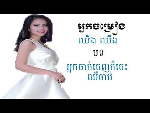 អ្នកចាកចេញក៏ចេះឈឺចាប់ - ឈីងឈីង