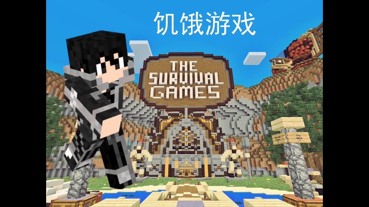 Minecraft Pe 我的世界lifeboat伺服器饥饿游戏玩了三次都被杀 Youtube