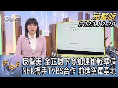 【1200完整版】反擊美國 金正恩下令加速作戰準備 NHK攜手TVBS合作 前進空軍基地｜劉亭廷｜FOCUS世界新聞20231228 @tvbsfocus