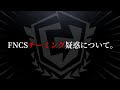 LibertaのメンバーがアカウントBANされた件について　【FNCSチーミング疑惑】