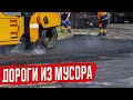 В России начнут Строить Дороги из Мусора