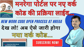 मनरेगा पोर्टल पर अब ऐसे खुलेंगे नए वर्क कोड... New work code open process at NREGA