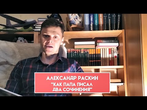 Александр Раскин - рассказ "Как папа писал два сочинения"