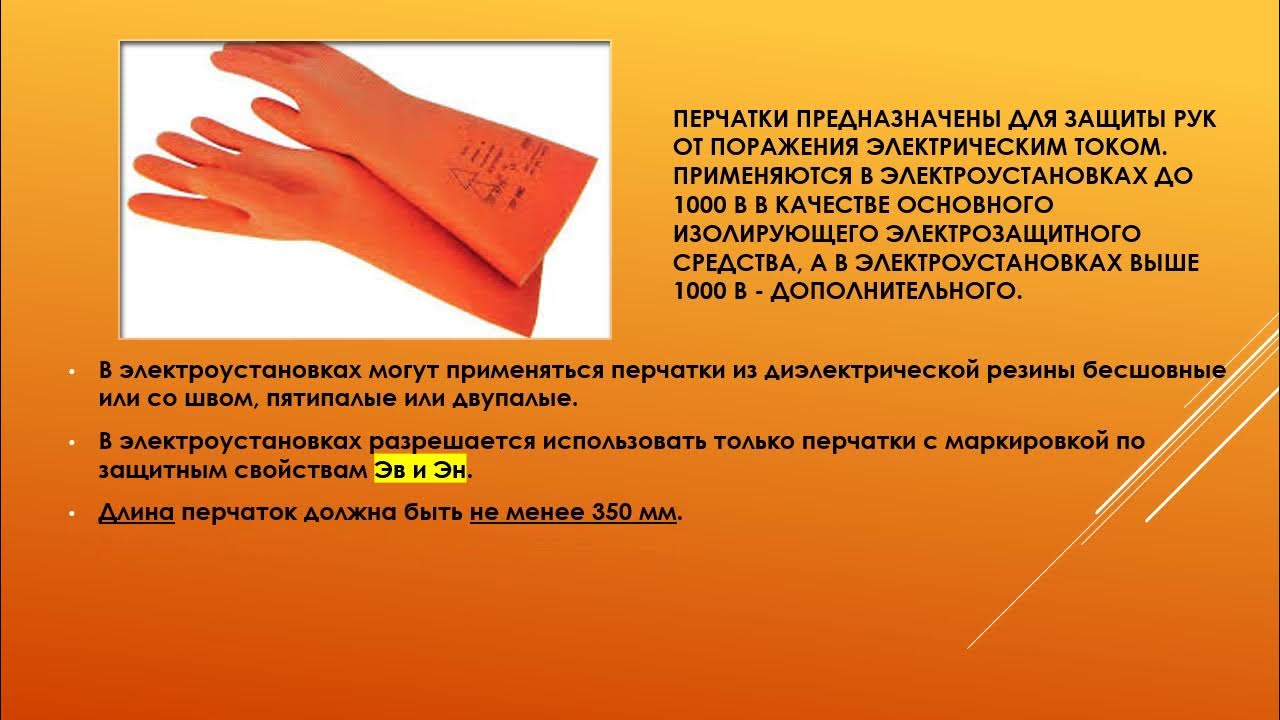 средства электробезопасности диэлектрические перчатки. в каком случае разрешается использовать диэлектрические перчатки. диэлектрические перчатки ток утечки испытания. диэлектрические перчатки ток утечки испытания. диэлектрические перчатки периодичность испытания.