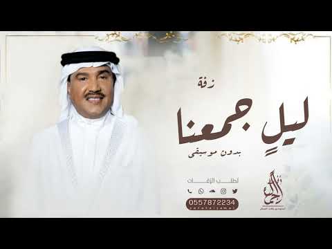 ليل جمعنا محمد عبده بدون موسيقى حصريا 2023