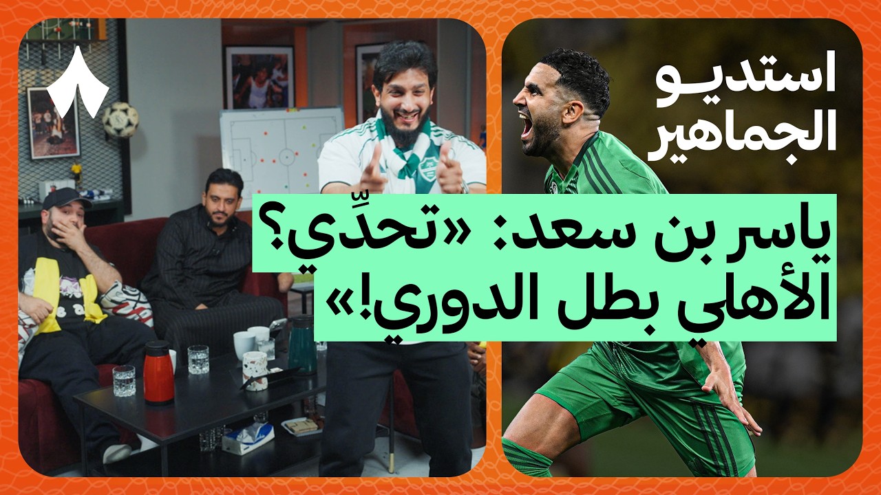 ردة فعل ديربي الأهلي والاتحاد | استديو الجماهير