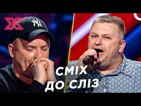 Судді Не Могли Зупинити Сміх Під Час Виступу! | Х-фактор Україна