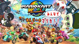 【マリオカートワールド】あんびーでマリカやる！！