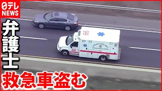 【アメリカ】パンクしても走り続ける  救急車を盗み警察から逃走