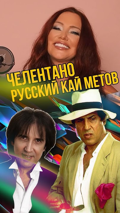 Астероид итальянской эстрады. Челентано - российский Кай Метов # ...