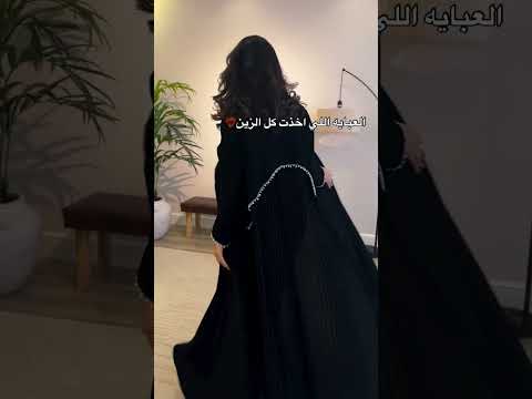 العباية اللي اخذت كل الزين