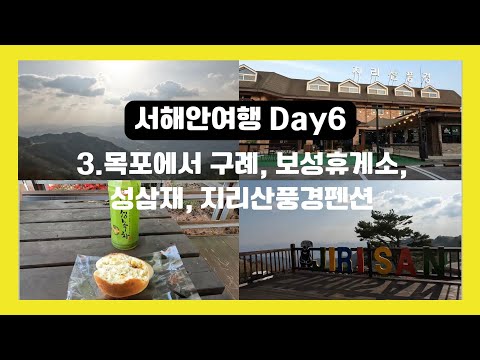 서해안여행 Day6 : 3. 구례 성삼재, 지리산풍경 펜션(처음 펜션 소개)