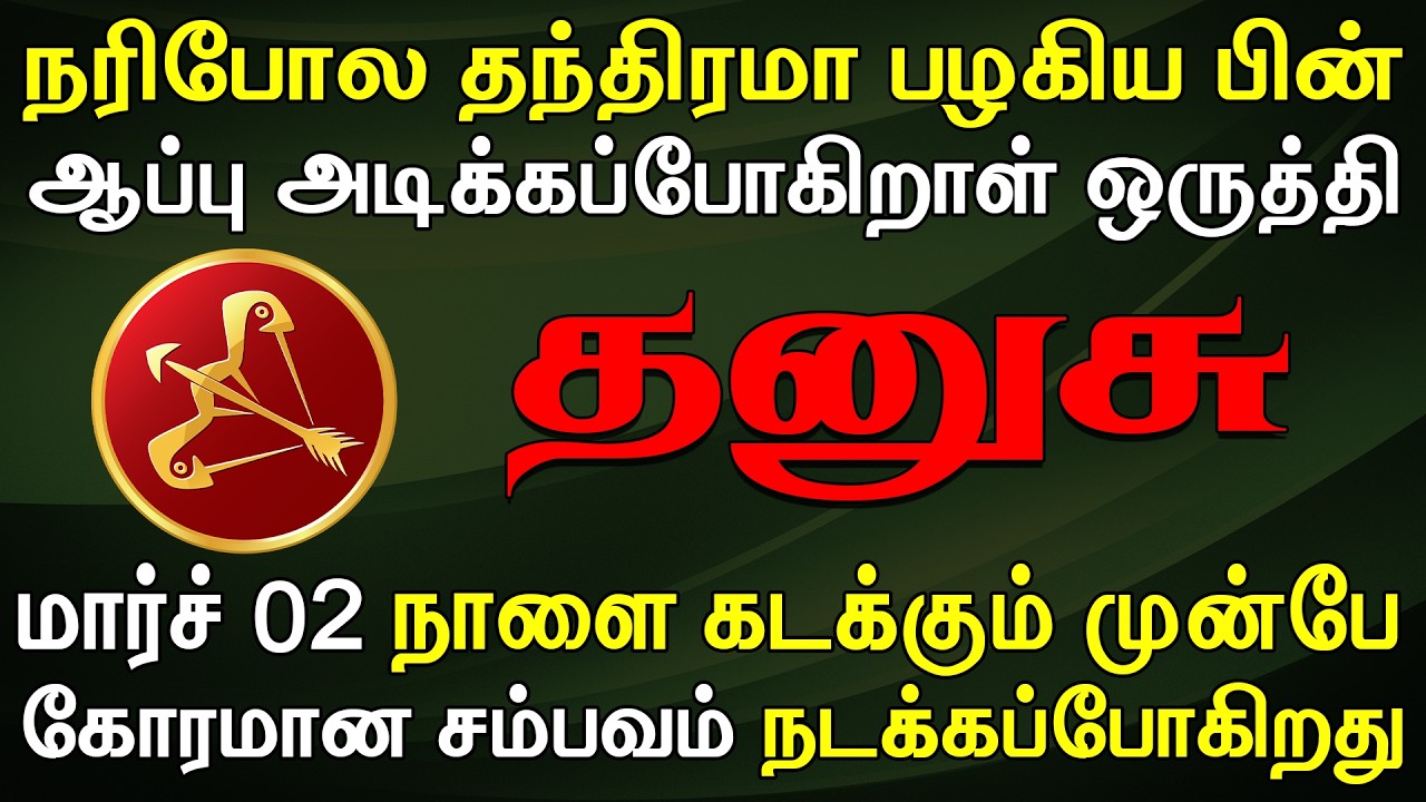 நடக்கப்போவதை தெரிஞ்சுகொண்டாள் 4 நாளைக்கு தூங்க மாட்டீங்க | Dhanusu Rasi | தனுசு ராசி