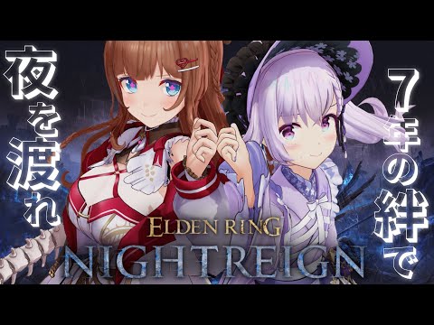 【ELDEN RING NIGHTREIGN】今夜決着のとき‼️夜を終わらせるぞ【＃さくらんぼアイス /花京院ちえり/カルロピノ】