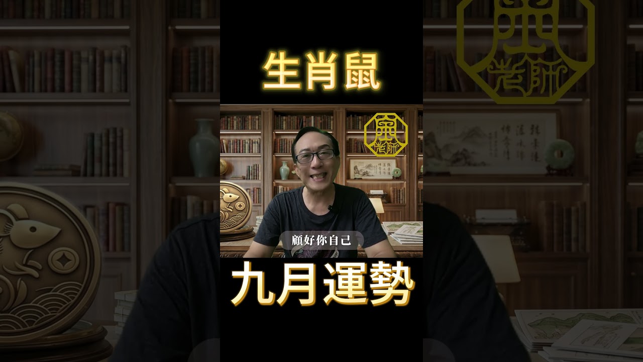 2026九月屬鼠生肖運勢! 十二生肖9/7~10/7流月運勢|財運事業|婚姻感情|身體健康|十二生肖丙午年流月運勢 #流月運勢 #事業 #感情 #財運 縮圖