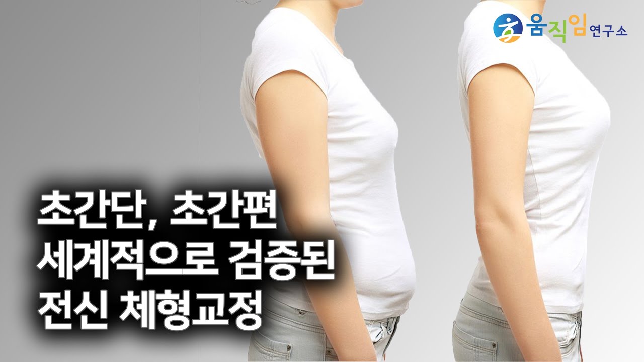숨은키를 찾아드립니다! 혼자서도 할수있는 알렉산더 테크닉 전신 체형교정