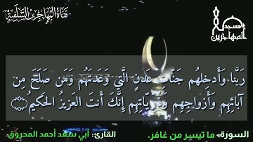 قرآءة طيبة مما تيسر من سورة غافر بصوت القارئ/ أبي سعد أحمد المحروق.