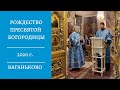 Рождество Богородицы. Всенощное бдение. Храм Воскресения Словущего на Ваганьковском кладбище