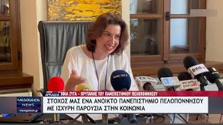 Σοφία Ζυγά - Στόχος μας ένα ανοιχτό Πανεπιστήμιο Πελοποννήσου