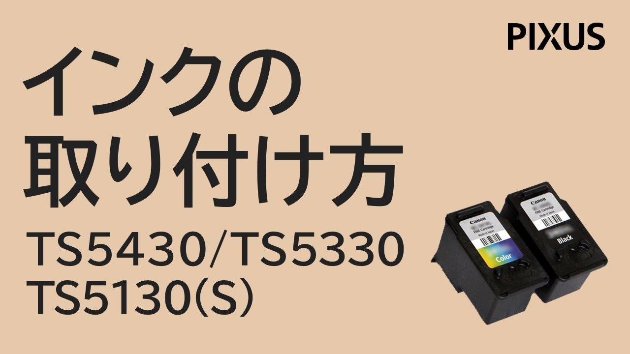 インクの取り付け方 TS5430/TS5330/TS5130（S）【キヤノン公式】 - YouTube