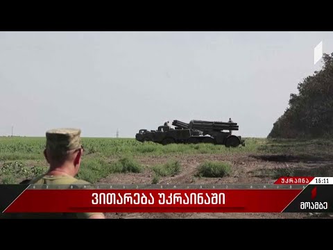 ვითარება უკრაინაში - ომის 186-ე დღე