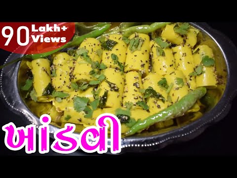 દુકાન-જેવી-ખાંડવી-ઘરે-બનાવતા-શીખો/khandvi-recipe/gujarati-recipe..