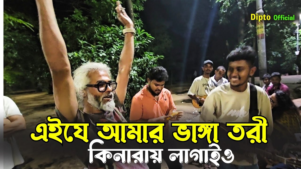 তুমি খাজা পারের নাইয়া।আমারে পার করিও।।এইযে আমার ভাঙ্গা তরী কিনারায় লাগাইও।। @dipto-official-9 