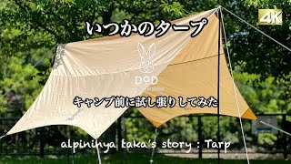 4K】DOD 〖いつかのタープ〗キャンプ前に試し張りしてみた… alpininya