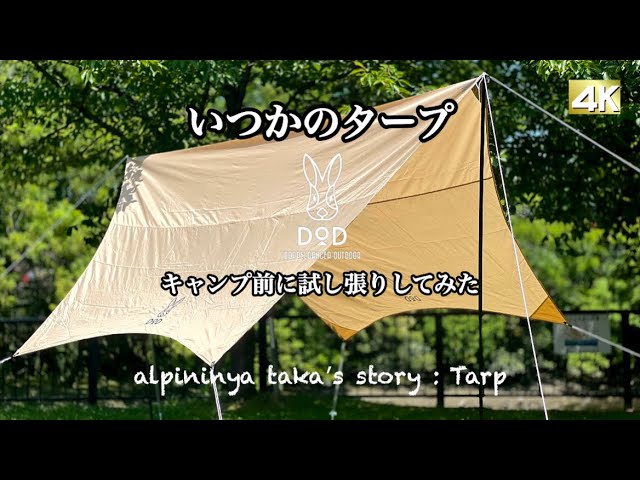 4K】DOD 〖いつかのタープ〗キャンプ前に試し張りしてみた… alpininya
