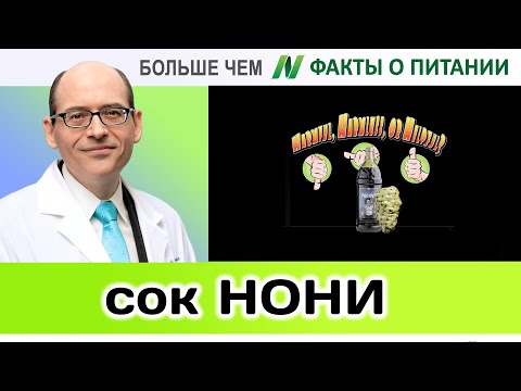 0013.Полезен ли сок Нони? | Больше чем ФАКТЫ О ПИТАНИИ - Майкл Грегер