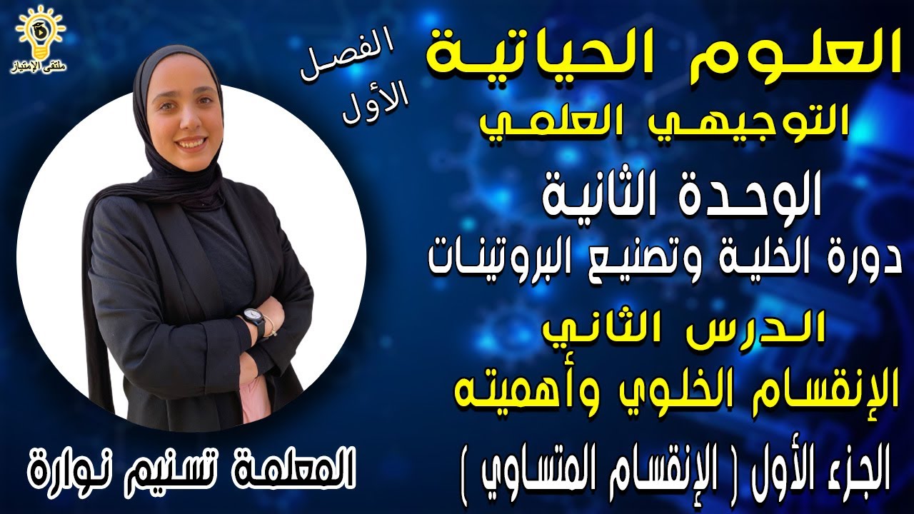 الأحياء للتوجيهي العلمي | الوحدة 2 | الدرس 2 | الانقسام الخلوي وأهميته | الجزء 1 (الانقسام المتساوي)