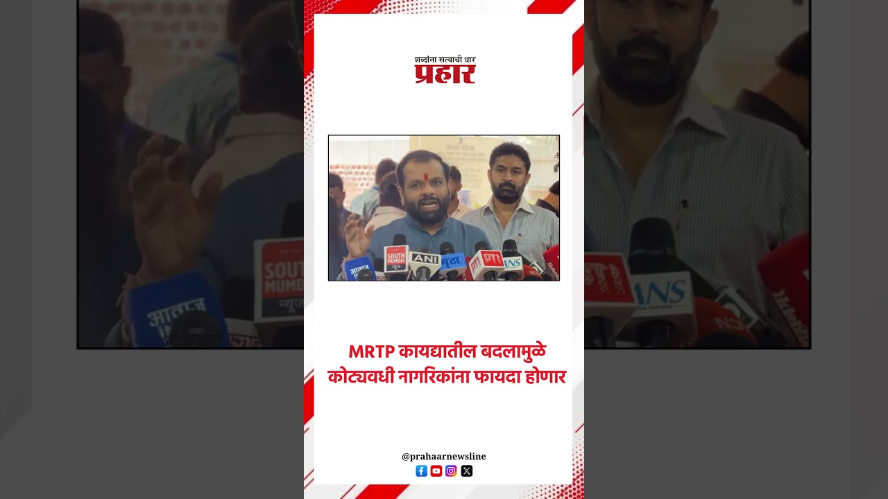 MRTP कायद्यातील बदलामुळे कोट्यवधी नागरिकांना फायदा होणार..#mrtp #vikrantpatil #panvel #development