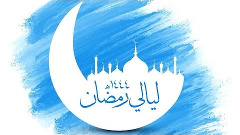 آخر الجزء الثامن عشر (نهاية سورة النور وبداية الفرقان) صلاة القيام
