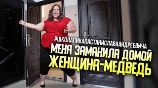 МЕНЯ ЗАМАНИЛА К СЕБЕ ЖЕНЩИНА - МЕДВЕДЬ / ДЕВУШКИ - НИКОГДА НЕ ГОВОРИТЕ ТАКОГО МУЖЧИНЕ / ШКОЛА ПИКАПА