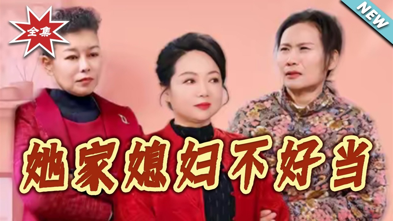 她家媳婦不好當：豪門婆媳大亂鬥