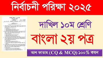 দাখিল নির্বাচনী পরিক্ষা ২০২৫ বাংলা ২য় পত্র প্রশ্ন আল ফাতাহ | Dakhil test exam 2025 bangla 2nd paper