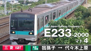 【全区間ﾊﾞｲﾉｰﾗﾙ走行音】E233系2000番台マト4［三菱Igbt-Vvvf］＜常磐緩行線・東京ﾒﾄﾛ千代田線＞［各駅停車］我孫子→代々木上原