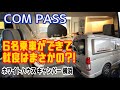 6名乗車で就寝はナント大人で5名! 機能性豊かで大定番のハイエース!!【字幕】