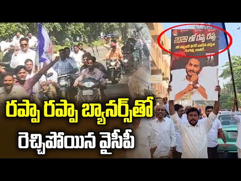 రప్పా రప్పా బ్యానర్స్ తో రెచ్చిపోయిన వైసీపీ | YSRCP Rappa Rappa Banners in Hyderabad - ABNTELUGUTV