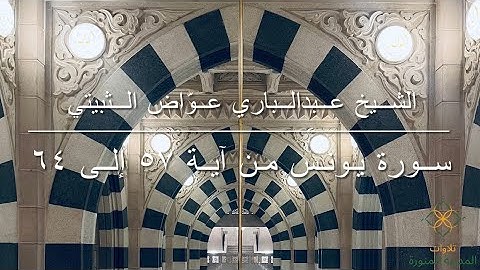 سورة يونس من آية ٥٧ إلى ٦٤ | الشيخ عبدالباري عوّاض الثبيتي