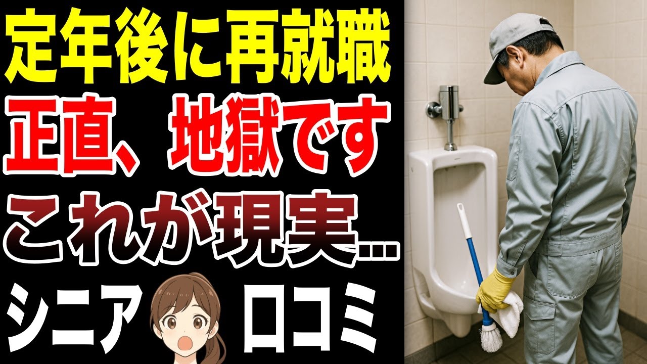 【辛い現実】定年後の再就職のリアルな声！　口コミ30選紹介します　#高齢者  #口コミ