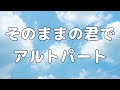 【合唱曲】そのままの君で  アルト パート練習用【歌詞付き】