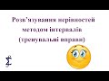 Розв'язування нерівностей методом інтервалів